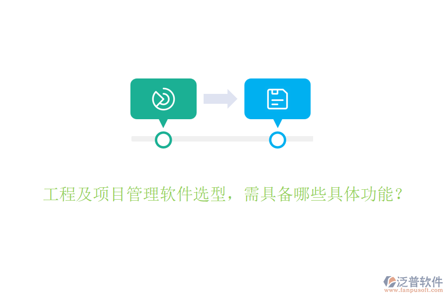 工程及項(xiàng)目管理軟件選型，需具備哪些具體功能？