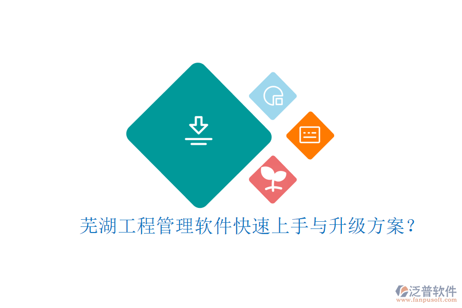 蕪湖工程管理軟件快速上手與升級(jí)方案?