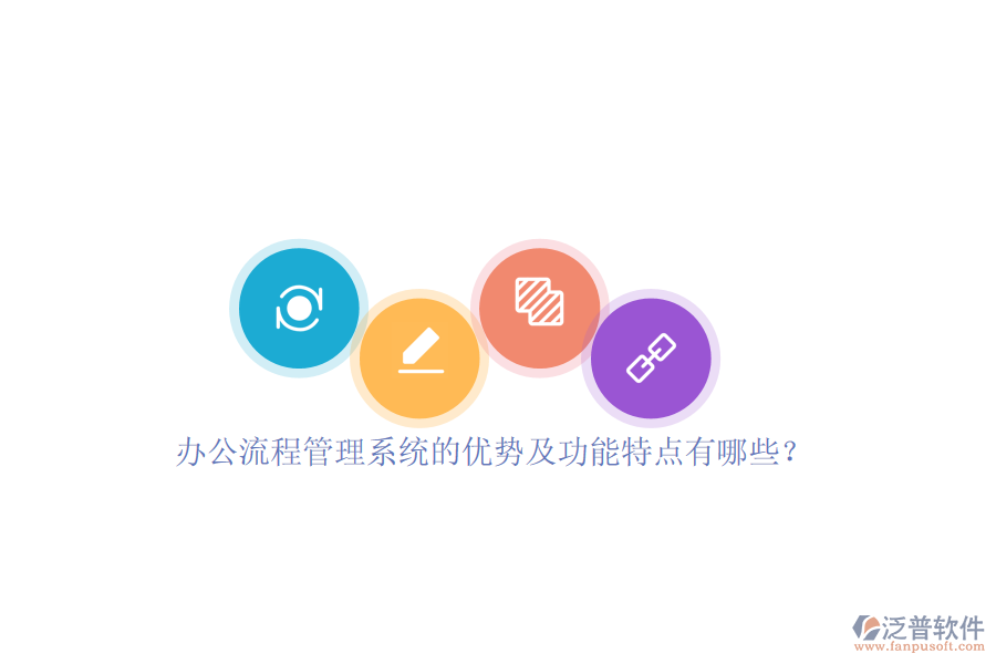 辦公流程管理系統(tǒng)的優(yōu)勢及功能特點(diǎn)有哪些？
