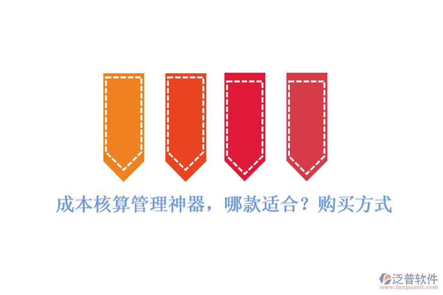 成本核算管理神器，哪款適合？購買方式