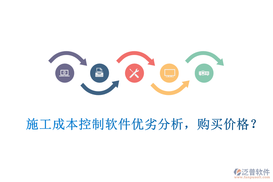 施工成本控制軟件優(yōu)劣分析，購買價格？