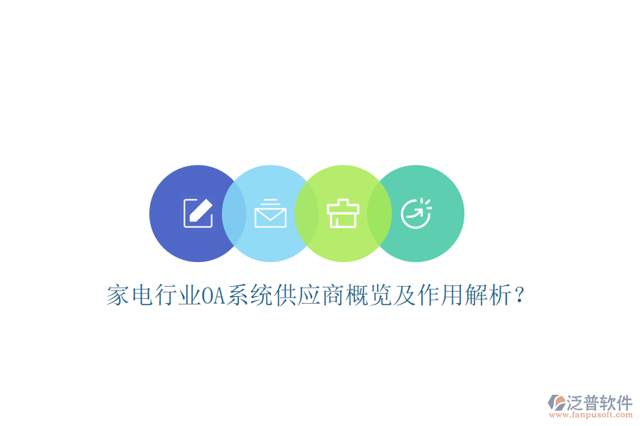 家電行業(yè)OA系統(tǒng)供應(yīng)商概覽及作用解析?