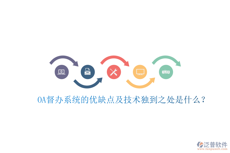  OA督辦系統(tǒng)的優(yōu)缺點及技術(shù)獨(dú)到之處是什么？