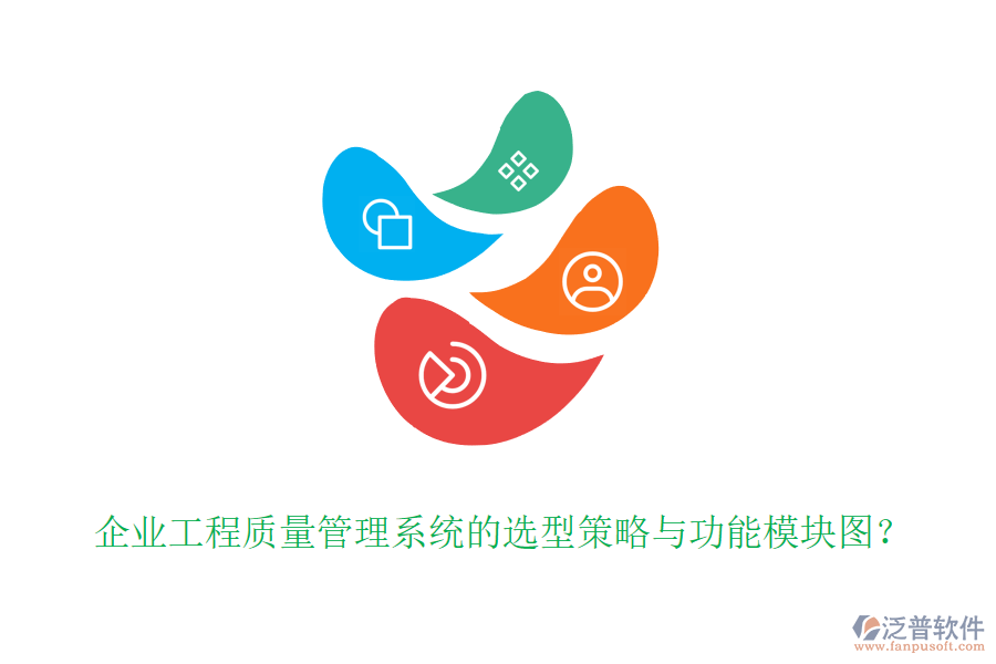 企業(yè)工程質(zhì)量管理系統(tǒng)的選型策略與功能模塊圖？