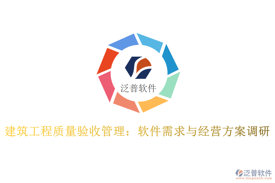 建筑工程質(zhì)量驗收管理：軟件需求與經(jīng)營方案調(diào)研