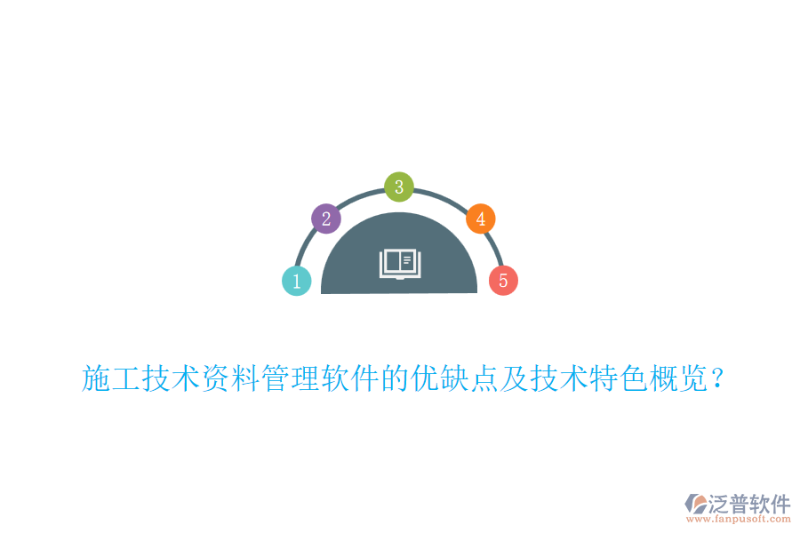施工技術(shù)資料管理軟件的優(yōu)缺點(diǎn)及技術(shù)特色概覽？