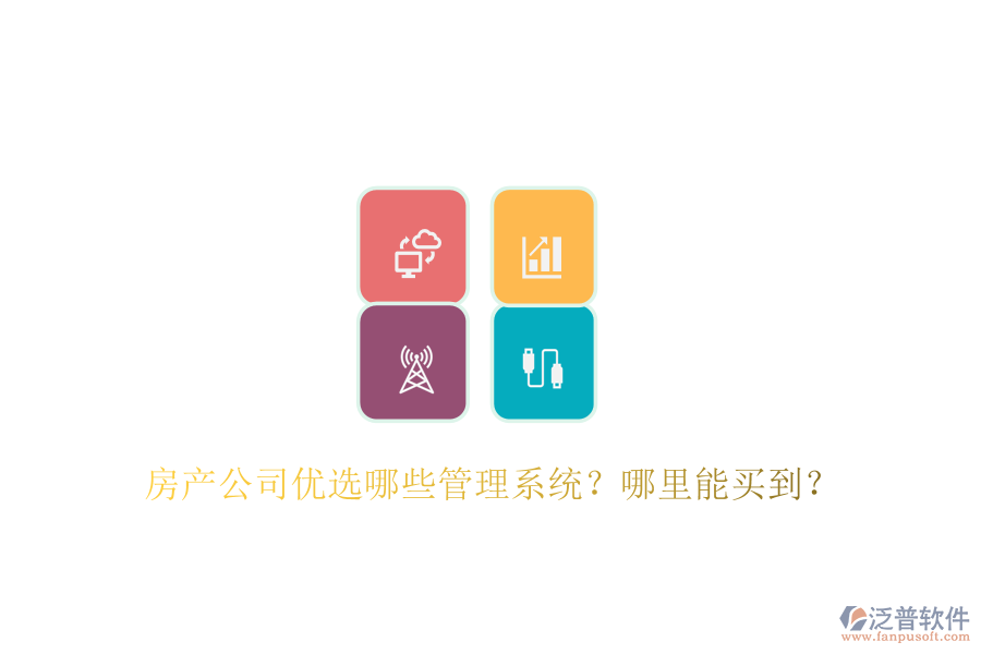  房產公司優(yōu)選哪些管理系統(tǒng)？哪里能買到？