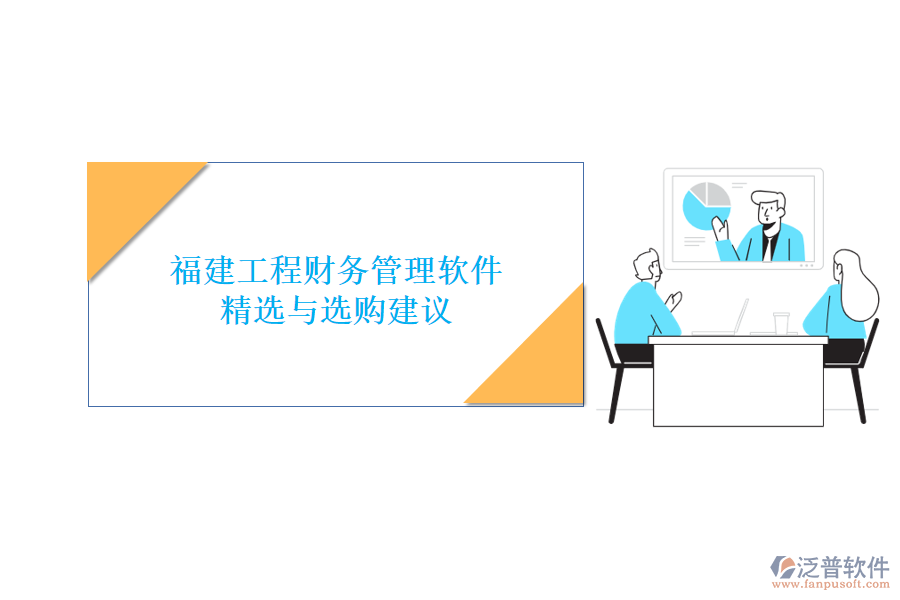 福建工程財(cái)務(wù)管理軟件精選與選購建議