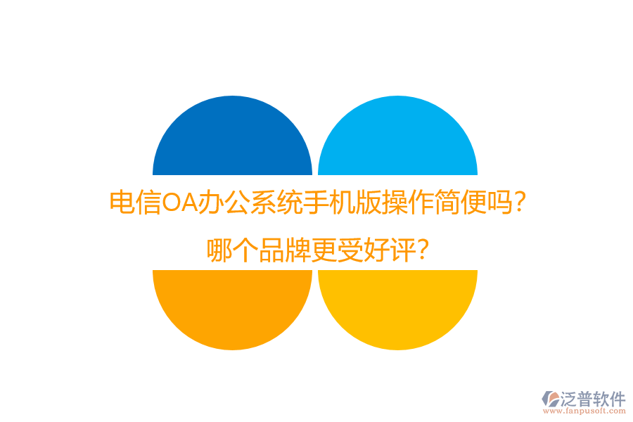 電信OA辦公系統(tǒng)手機(jī)版操作簡便嗎？哪個(gè)品牌更受好評？