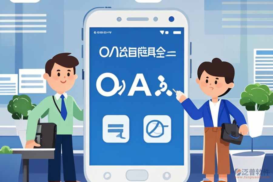 政務<a href=http://theonlineadagency.com/oa/ target=_blank class=infotextkey>辦公OA軟件</a>哪家服務最好？購買流程是怎樣的？