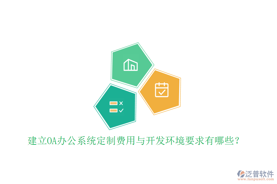 建立OA辦公系統(tǒng)定制費(fèi)用與開(kāi)發(fā)環(huán)境要求有哪些？