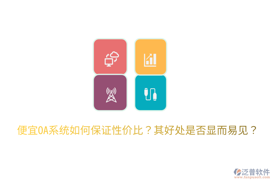  便宜OA系統(tǒng)如何保證性價(jià)比？其好處是否顯而易見？