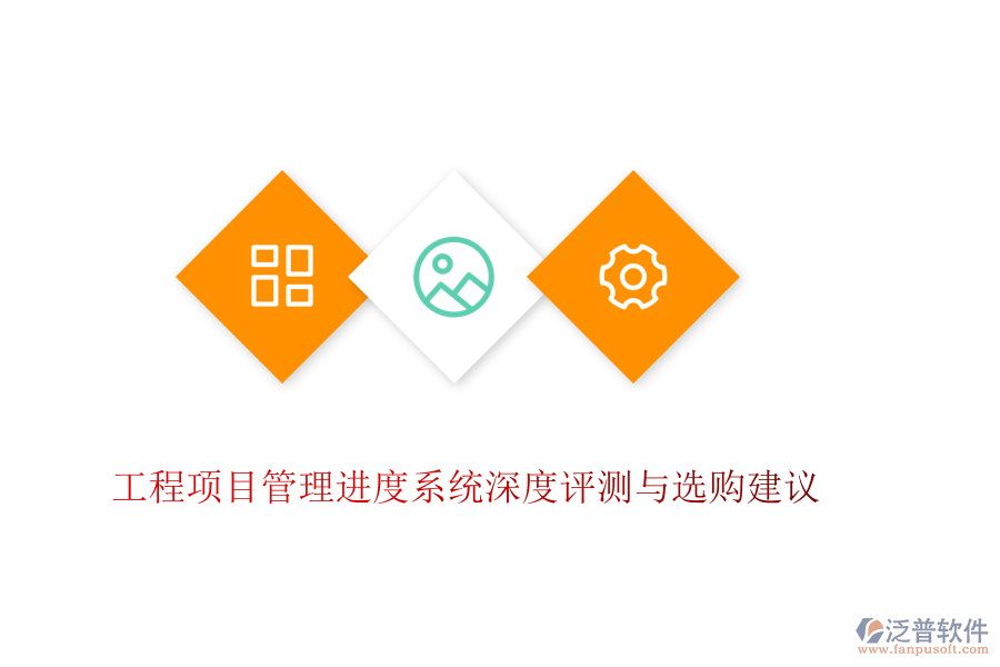 工程項(xiàng)目管理進(jìn)度系統(tǒng)深度評測與選購建議