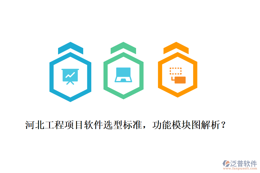 河北工程項目軟件選型標(biāo)準(zhǔn)，功能模塊圖解析？