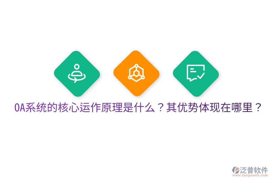  OA系統(tǒng)的核心運(yùn)作原理是什么？其優(yōu)勢(shì)體現(xiàn)在哪里？