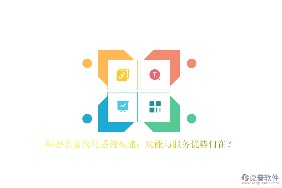 OA辦公<a href=http://theonlineadagency.com/oa/ target=_blank class=infotextkey>自動(dòng)化系統(tǒng)</a>概述：功能與服務(wù)優(yōu)勢(shì)何在？