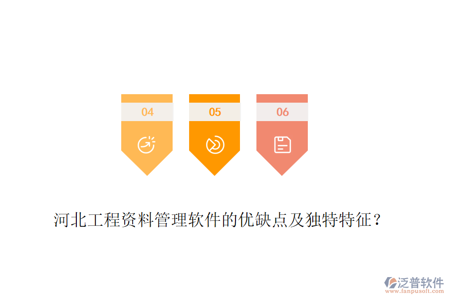河北工程資料管理軟件的優(yōu)缺點(diǎn)及獨(dú)特特征？