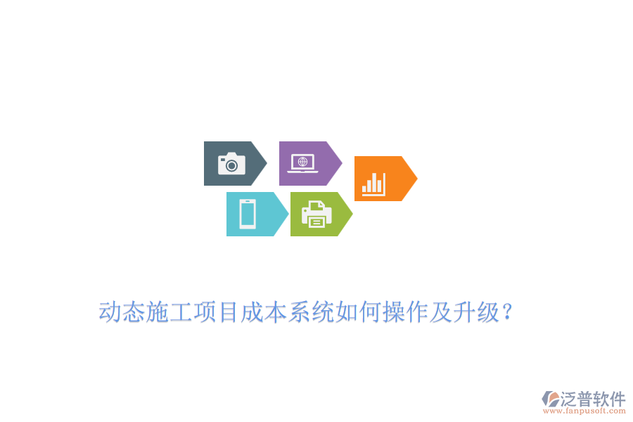動(dòng)態(tài)施工項(xiàng)目成本系統(tǒng)如何操作及升級(jí)？