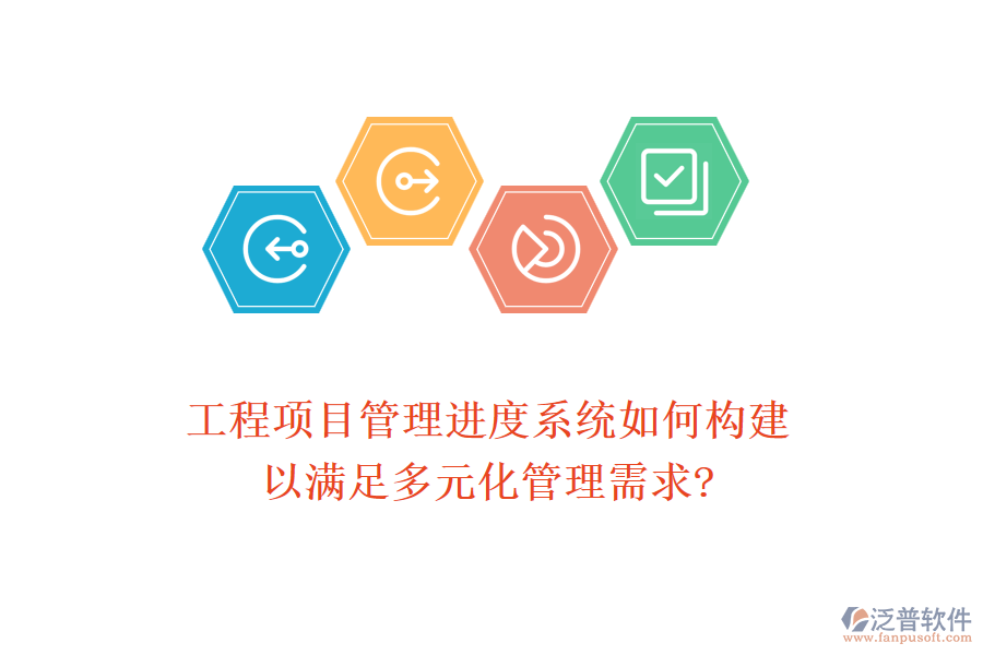 工程項目管理進度系統(tǒng)如何構(gòu)建，以滿足多元化管理需求?