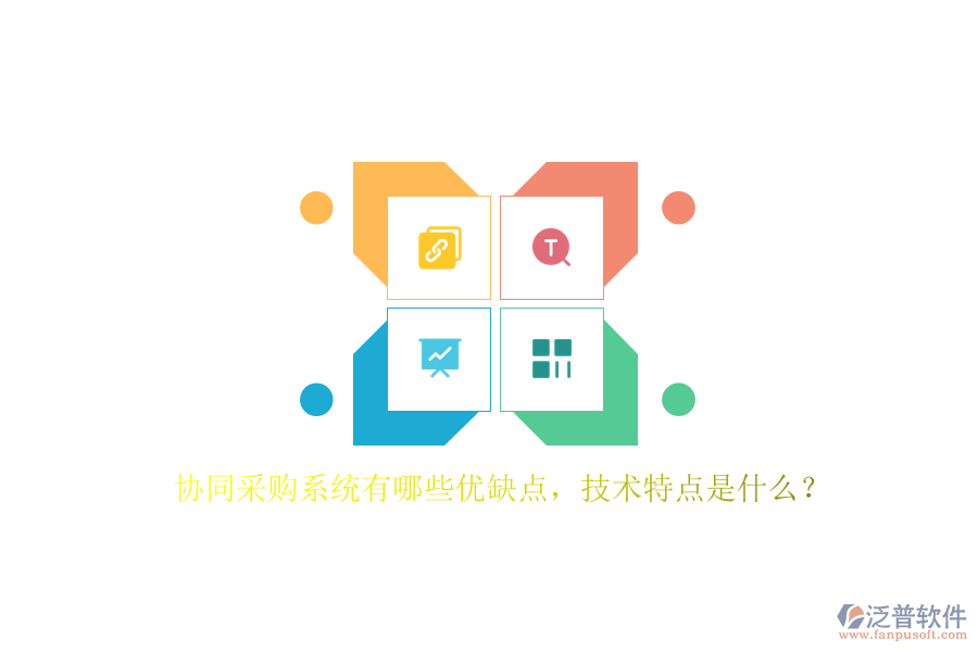協(xié)同采購(gòu)系統(tǒng)有哪些優(yōu)缺點(diǎn)，技術(shù)特點(diǎn)是什么？