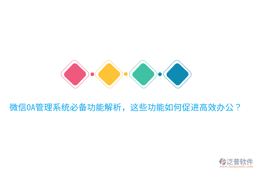  微信OA管理系統(tǒng)必備功能解析，這些功能如何促進(jìn)高效辦公？
