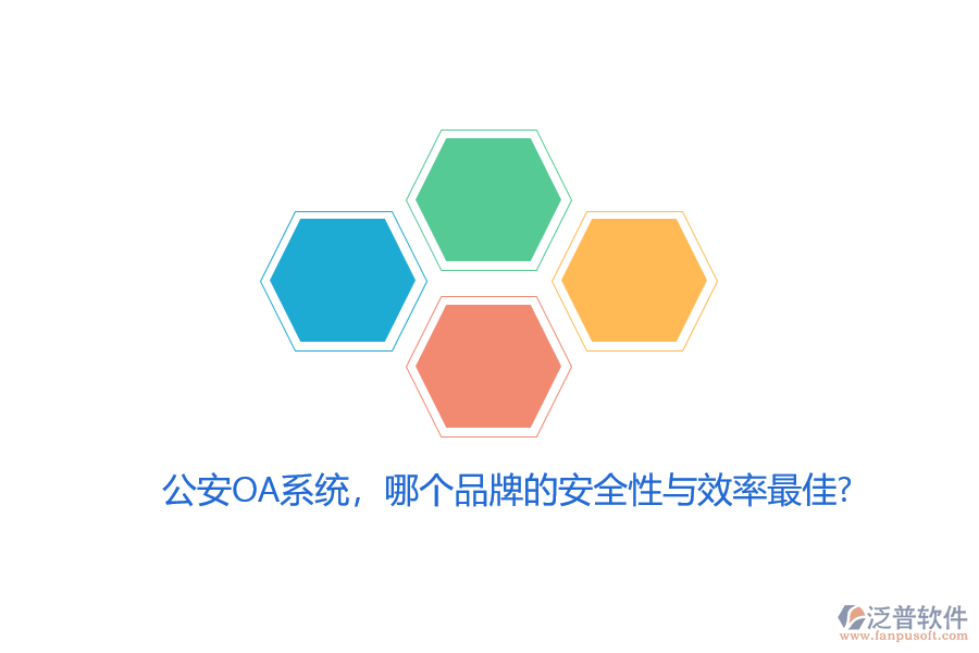 公安OA系統(tǒng)，哪個品牌的安全性與效率最佳？