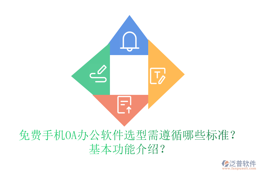 免費手機OA辦公軟件選型需遵循哪些標準？基本功能介紹？