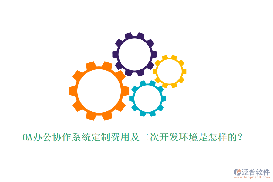 OA辦公協(xié)作系統(tǒng)定制費(fèi)用及<a href=http://theonlineadagency.com/Implementation/kaifa/ target=_blank class=infotextkey>二次開(kāi)發(fā)</a>環(huán)境是怎樣的？