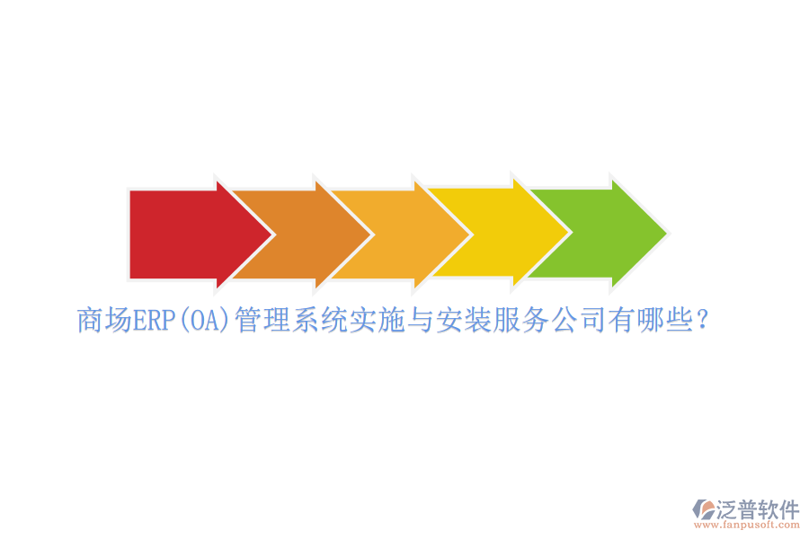 商場ERP(OA)管理系統(tǒng)實(shí)施與安裝服務(wù)公司有哪些？