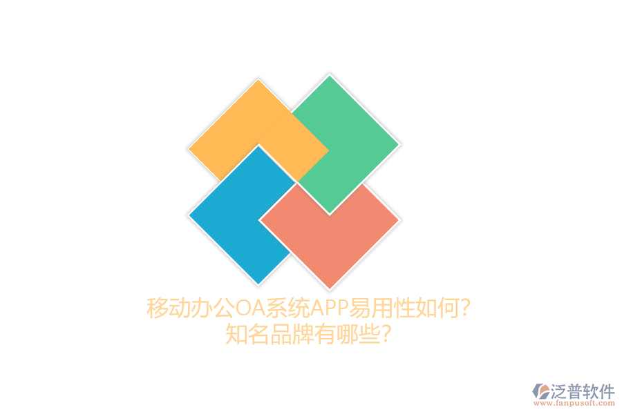 移動辦公OA系統(tǒng)APP易用性如何？知名品牌有哪些？