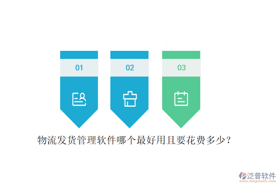 物流發(fā)貨管理軟件哪個(gè)最好用且要花費(fèi)多少？