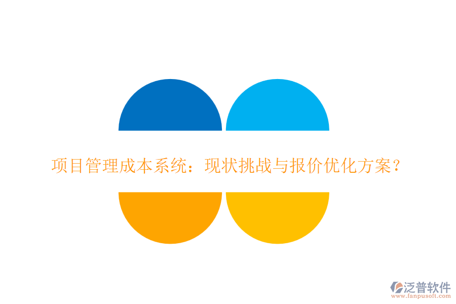 項(xiàng)目管理成本系統(tǒng)：現(xiàn)狀挑戰(zhàn)與報(bào)價(jià)優(yōu)化方案？