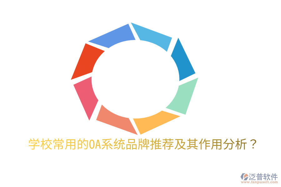  學(xué)校常用的OA系統(tǒng)品牌推薦及其作用分析？