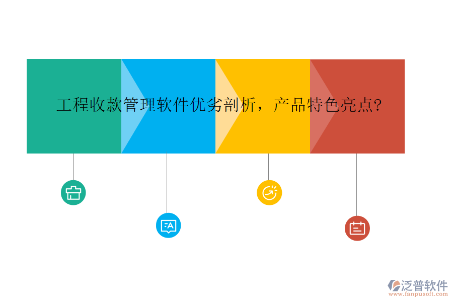 工程收款管理軟件優(yōu)劣剖析，產(chǎn)品特色亮點?