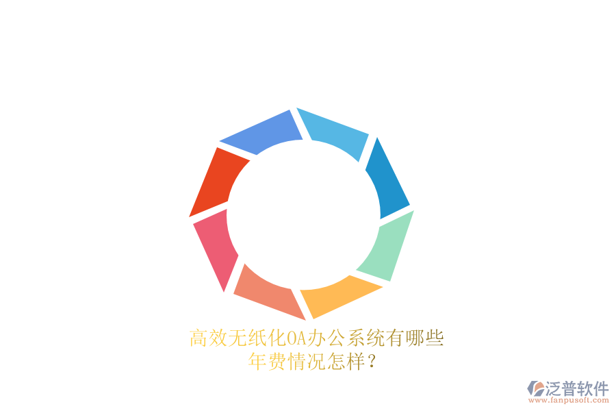 高效無紙化<a href=http://theonlineadagency.com/oa/ target=_blank class=infotextkey>OA辦公系統(tǒng)</a>有哪些？年費情況怎樣？