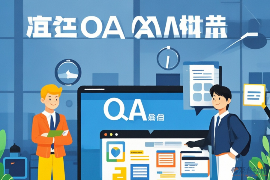 企業(yè)版OA辦公軟件的功能與優(yōu)勢有哪些？