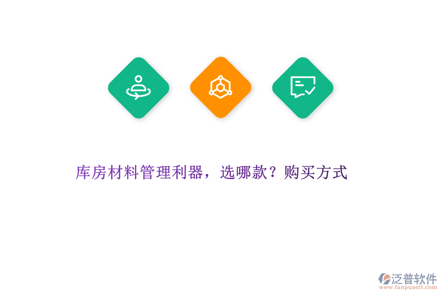 庫(kù)房材料管理利器，選哪款?購(gòu)買(mǎi)方式