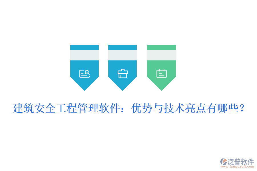 建筑安全工程管理軟件：優(yōu)勢與技術(shù)亮點有哪些？