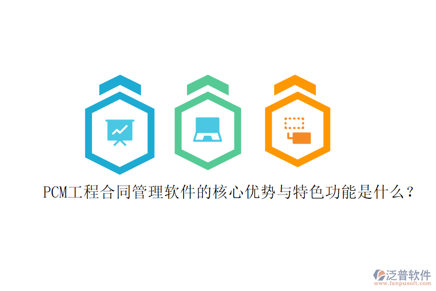PCM工程合同管理軟件的核心優(yōu)勢與特色功能是什么？