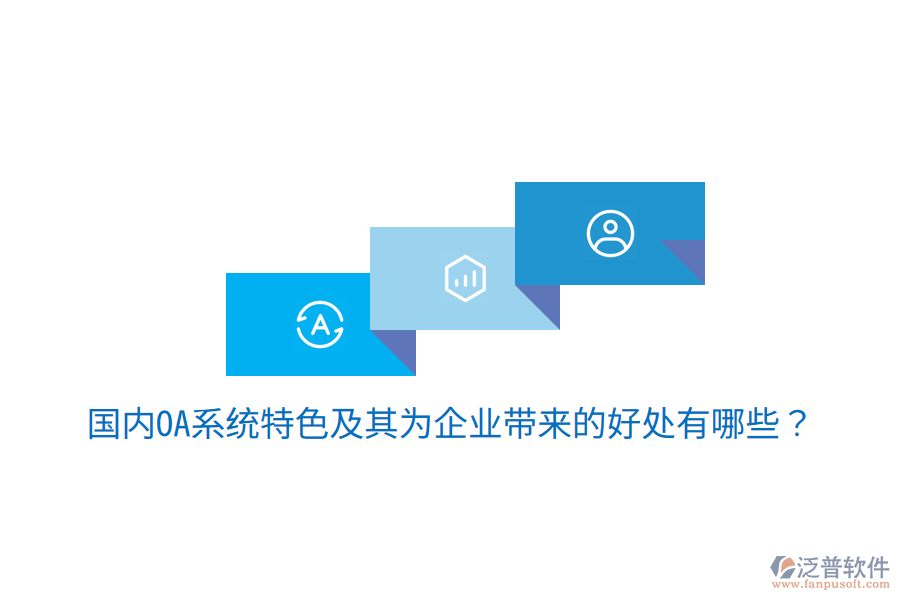  國內(nèi)OA系統(tǒng)特色及其為企業(yè)帶來的好處有哪些？
