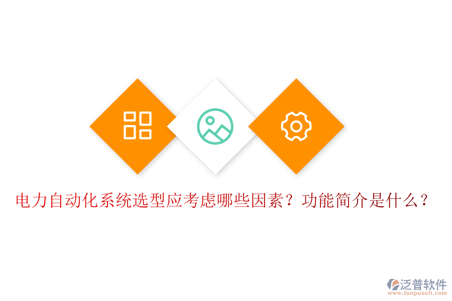  電力自動(dòng)化系統(tǒng)選型應(yīng)考慮哪些因素？功能簡(jiǎn)介是什么？