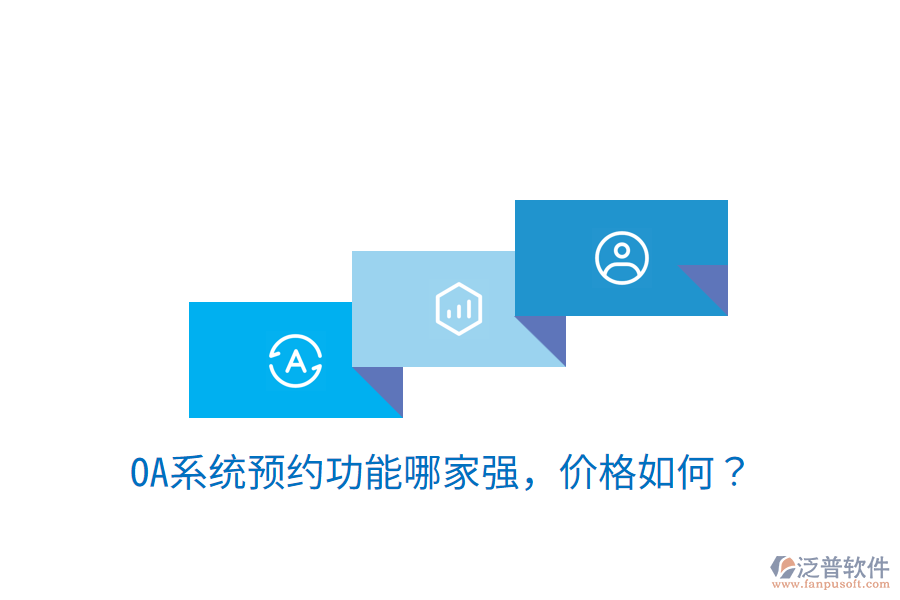  性?xún)r(jià)比高的OA系統(tǒng)制作商是哪家？