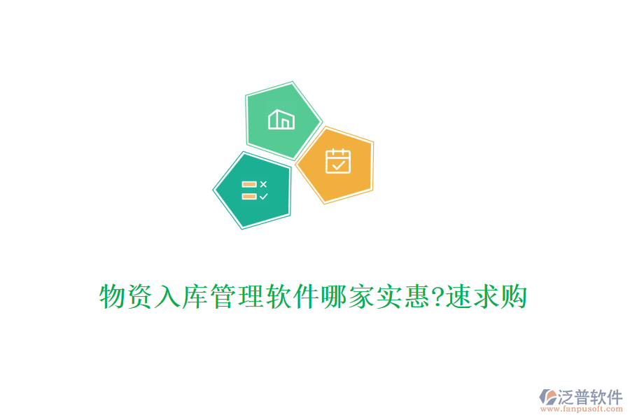物資入庫(kù)管理軟件哪家實(shí)惠?速求購(gòu)
