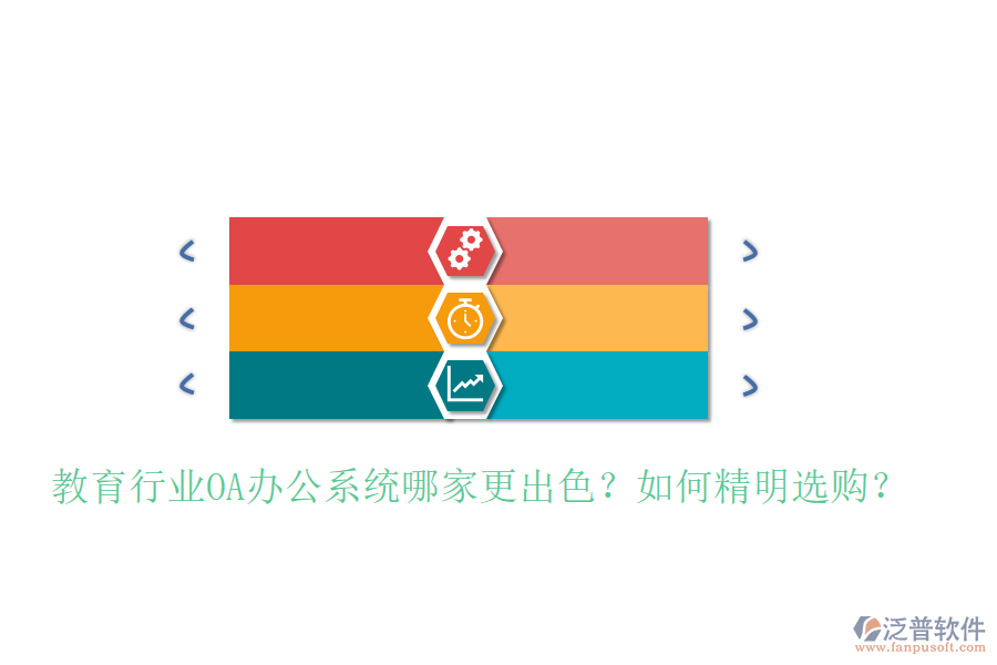  教育行業(yè)OA辦公系統(tǒng)哪家更出色？如何精明選購(gòu)？