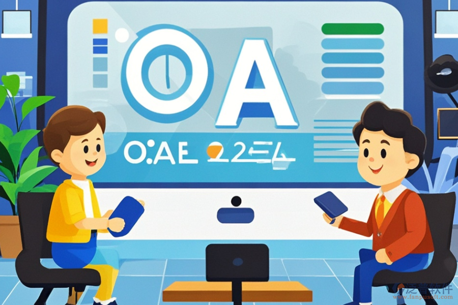 企業(yè)OA辦公系統(tǒng)公司實(shí)力如何？推薦哪些優(yōu)質(zhì)品牌？