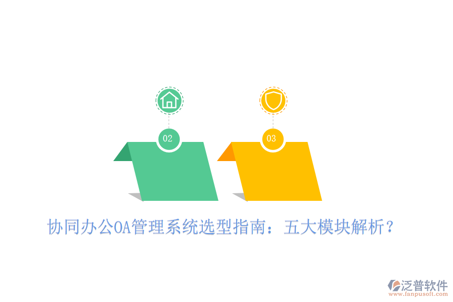  協(xié)同辦公OA管理系統(tǒng)選型指南：五大模塊解析？