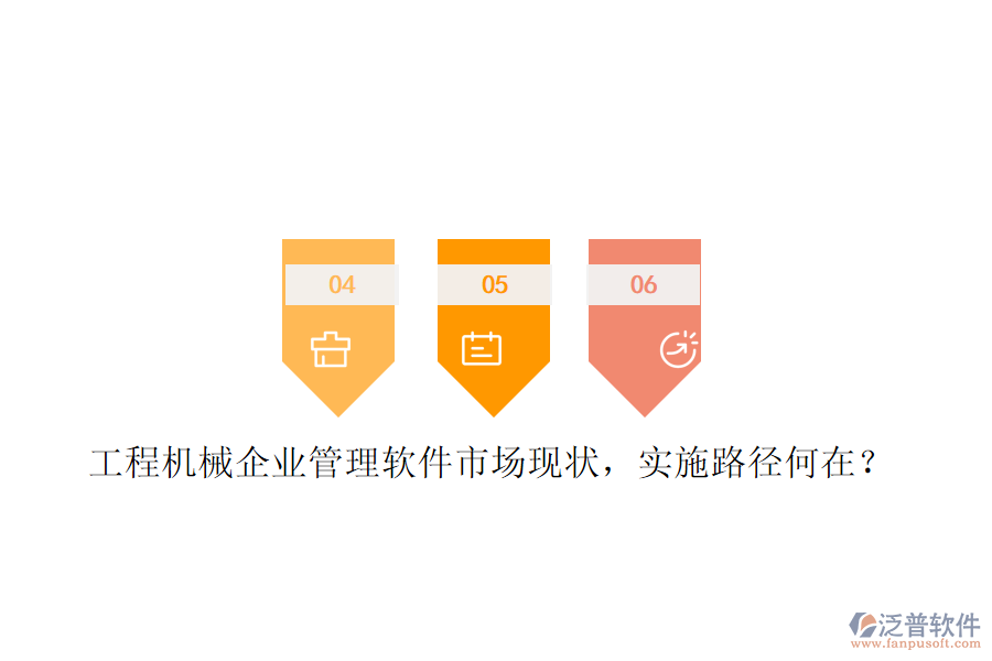 工程機械企業(yè)管理軟件市場現(xiàn)狀，實施路徑何在?