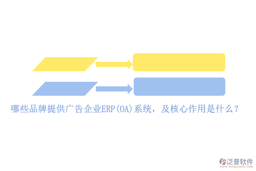 哪些品牌提供廣告企業(yè)ERP(OA)系統(tǒng)，及核心作用是什么？