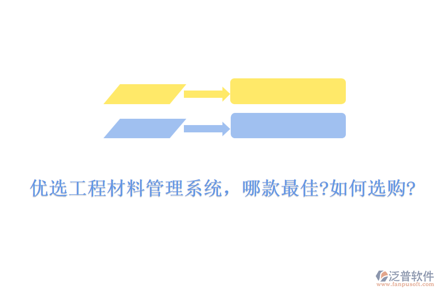 優(yōu)選工程材料管理系統(tǒng)，哪款最佳?如何選購?
