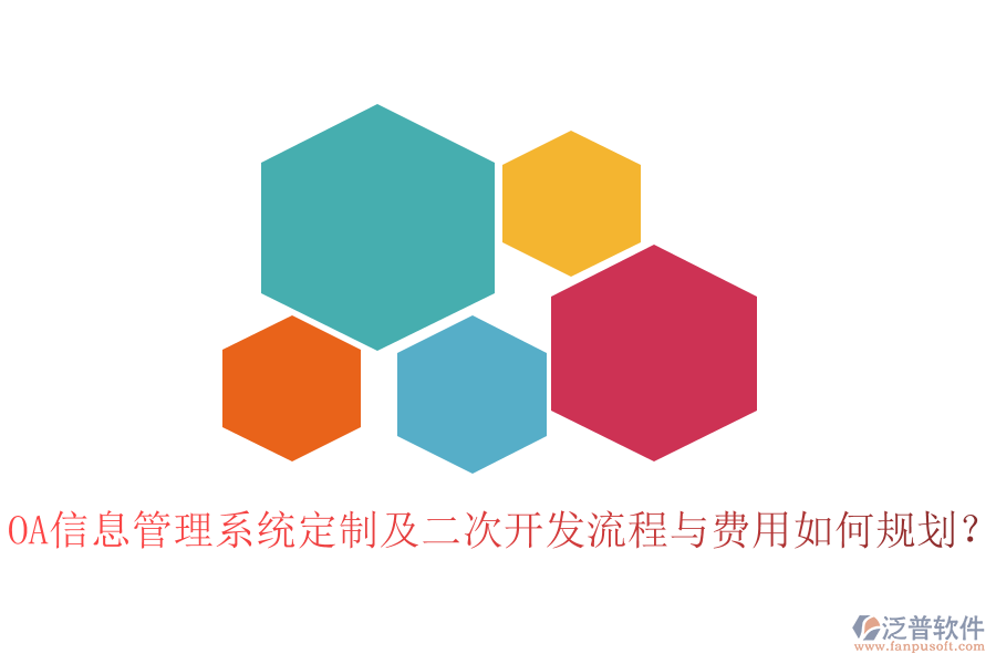 OA信息管理系統(tǒng)定制及二次開發(fā)流程與費用如何規(guī)劃？